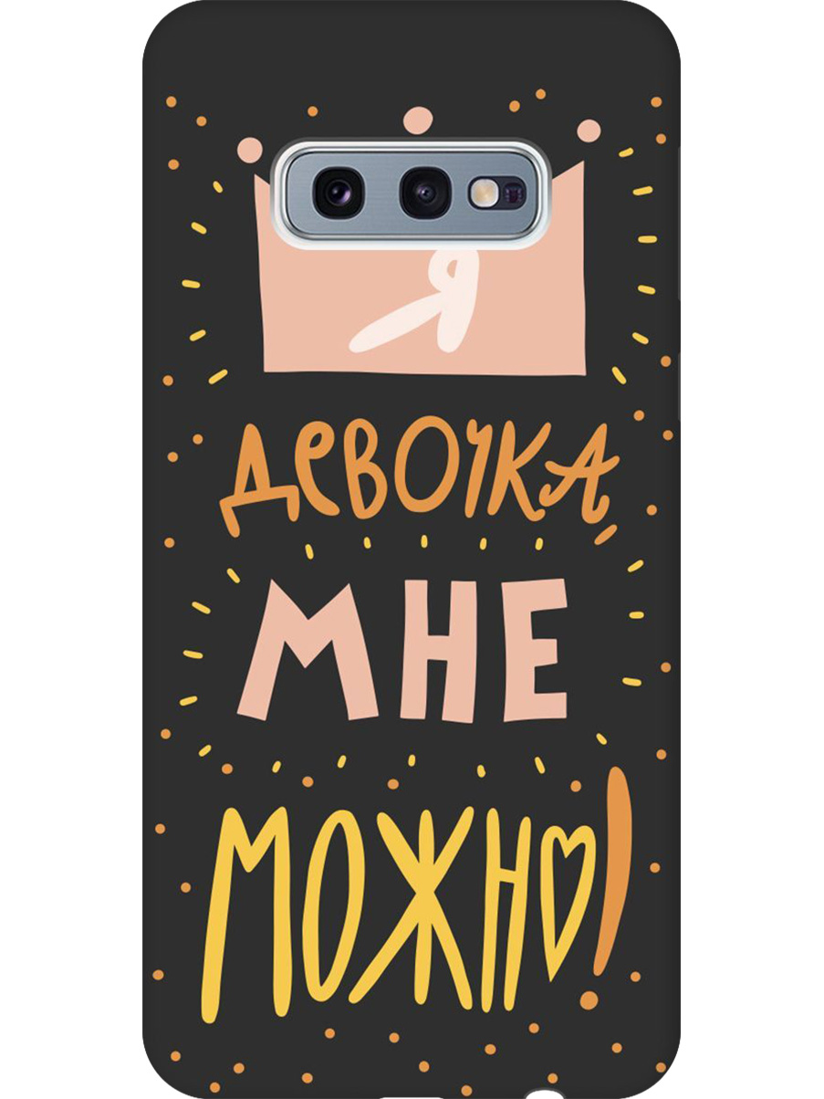 

Силиконовый чехол на Samsung Galaxy S10e с принтом "Мне можно!" матовый черный, Черный;прозрачный;оранжевый;розовый, 720461275