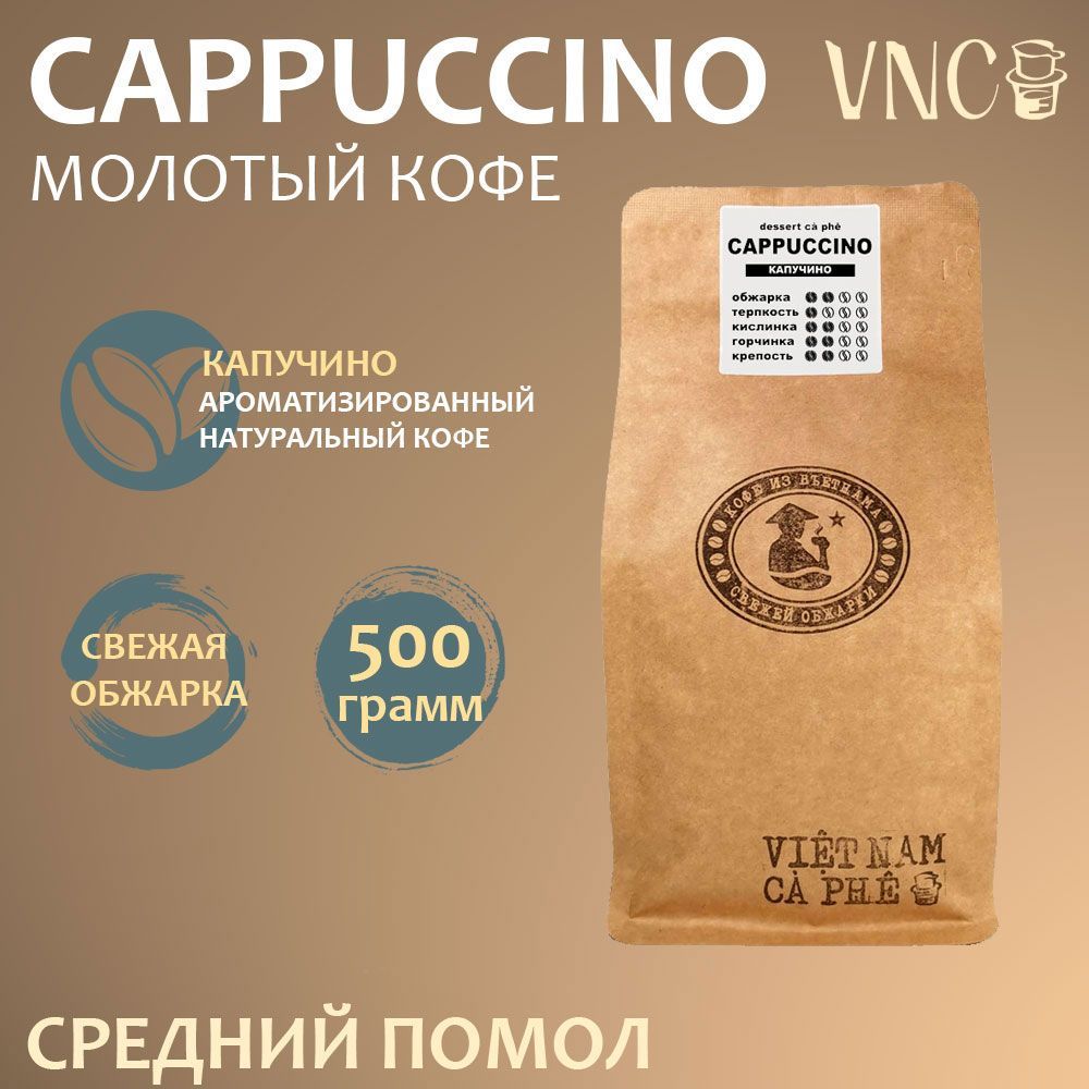 Кофе молотый VNC Cappuccinoг, средний помол, ароматизированный, свежая обжарка, 500