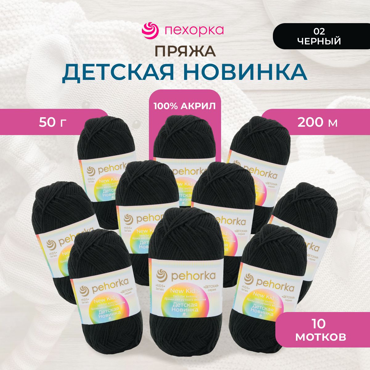 

Пряжа Пехорка Детская новинка 50г, 200м (100% акрил) (02 чёрный), 10 мотков, Черный, 360051