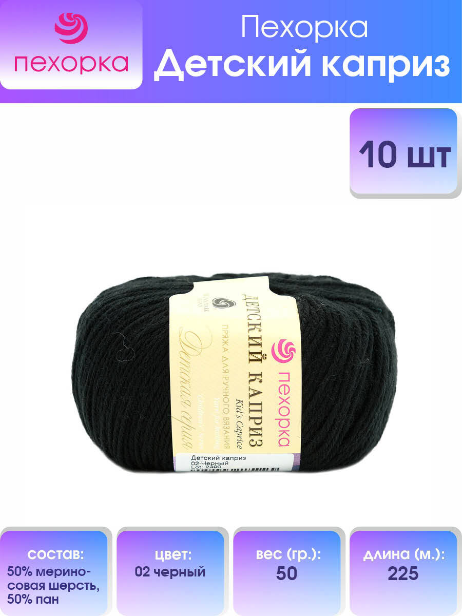 

Пряжа для вязания Пехорка Детский каприз 50г, 225м (02-Чёрный), 10 мотков, Черный, 360046