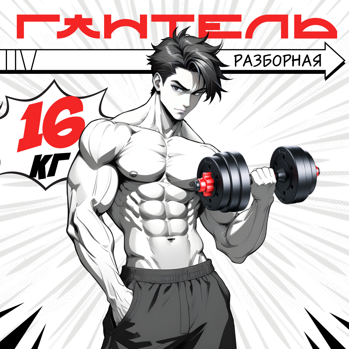 Разборная гантель Аргонафт 16,5 кг