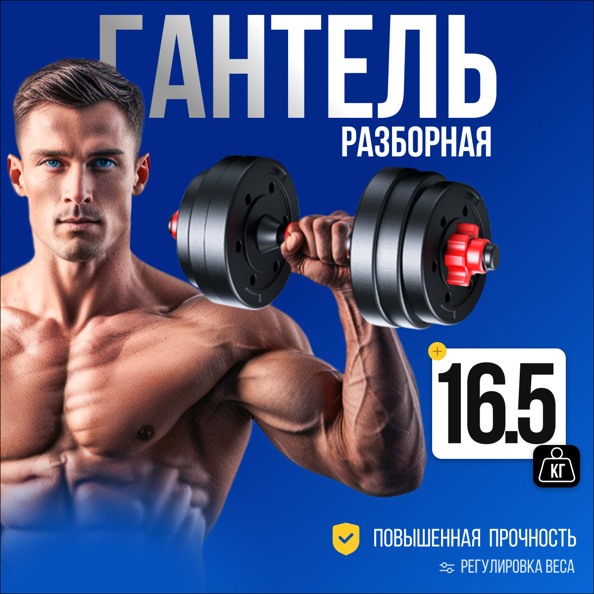 Разборная гантель Аргонафт 16,5 кг