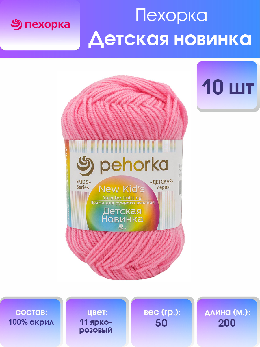

Пряжа для вязания Пехорка Детская новинка 50г, 200м (11 ярко-розовый), 10 мотков, 360051