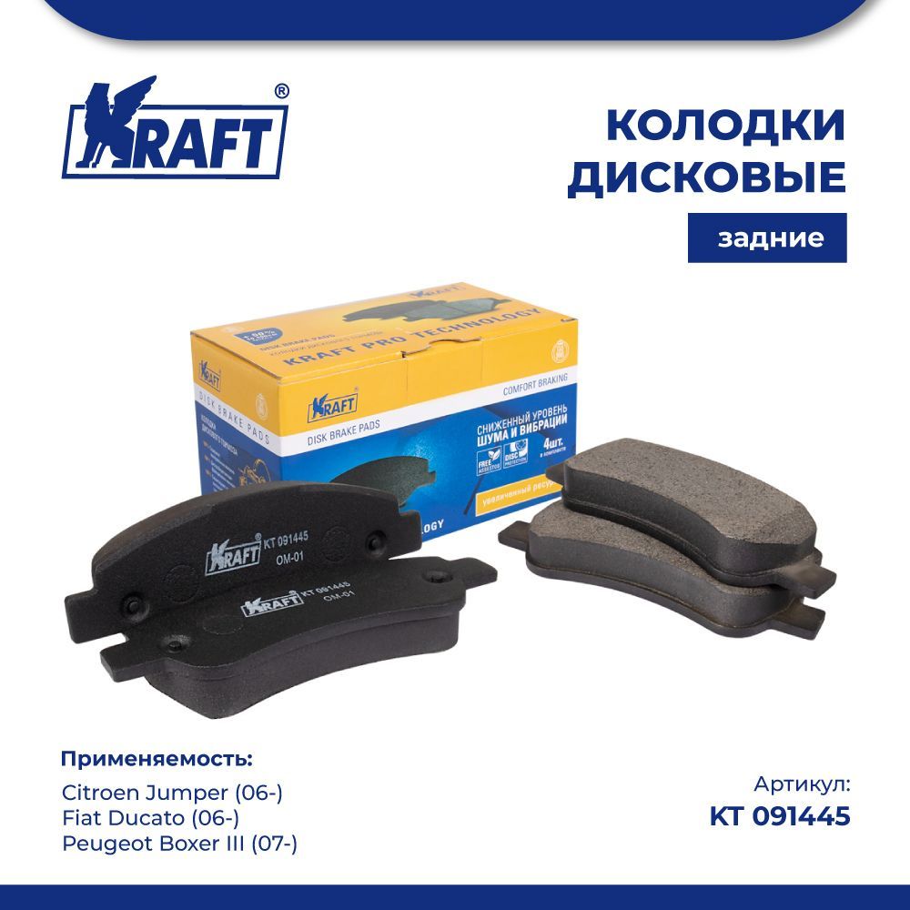 

Колодки зад для а/м Citroen Jumper (06-)/Fiat Ducato (06-) KRAFT KT 091445