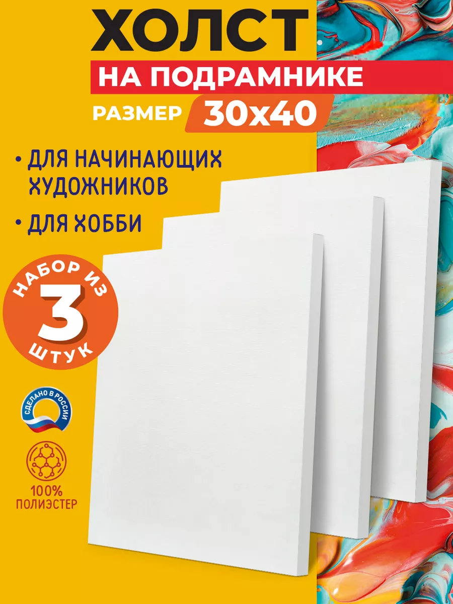 

Холст загрунтованный на подрамнике Русская Живопись HOL08 30x40 3 штуки, HOL08