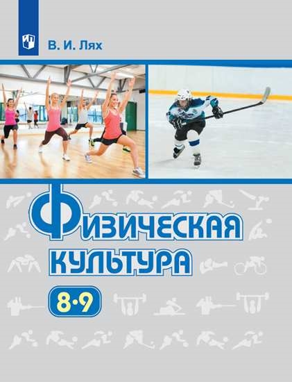 

Учебник Физическая культура. 8-9 класс