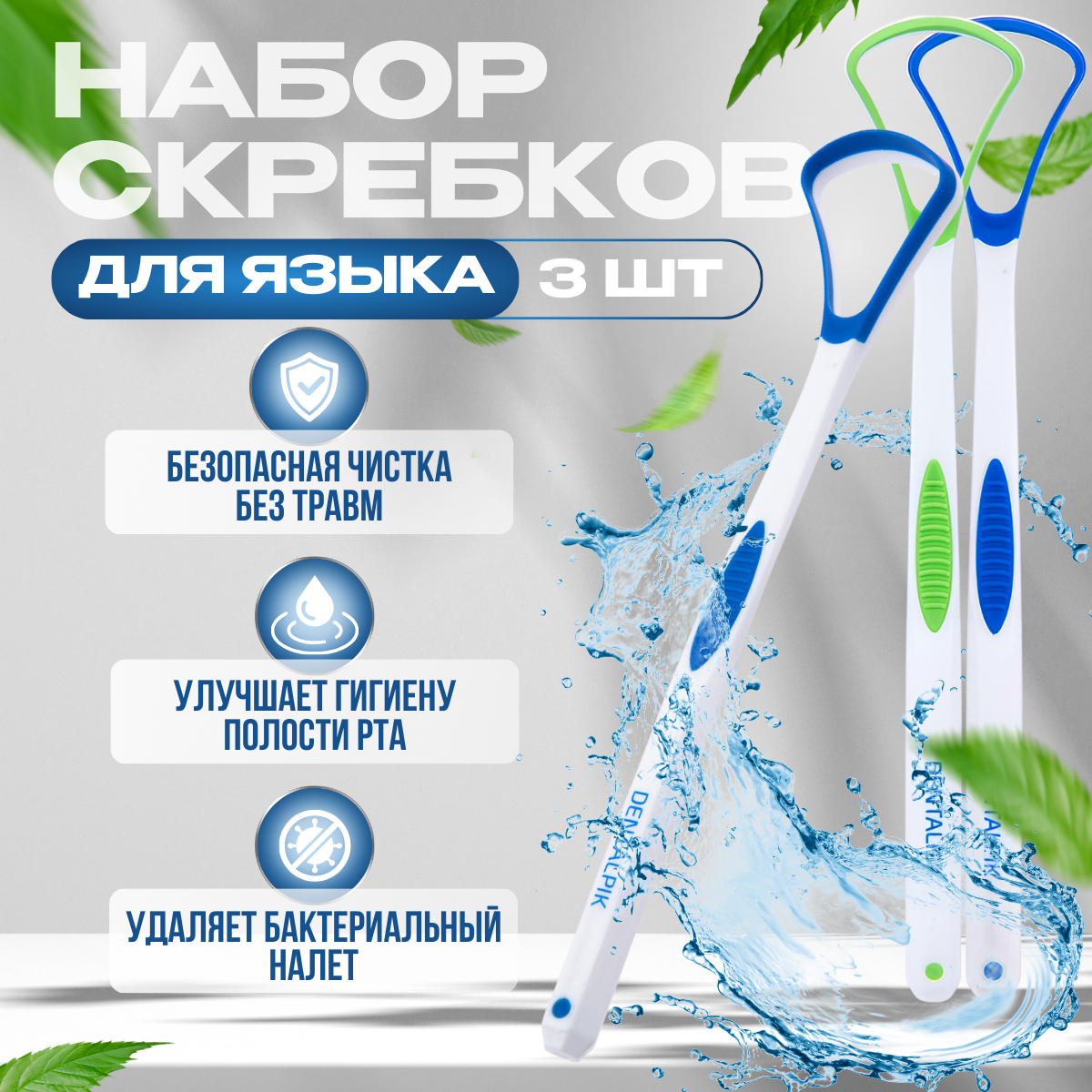 Скребок для языка Dentalpik Tongue Cleaner синий 2 шт  зеленый 1 шт