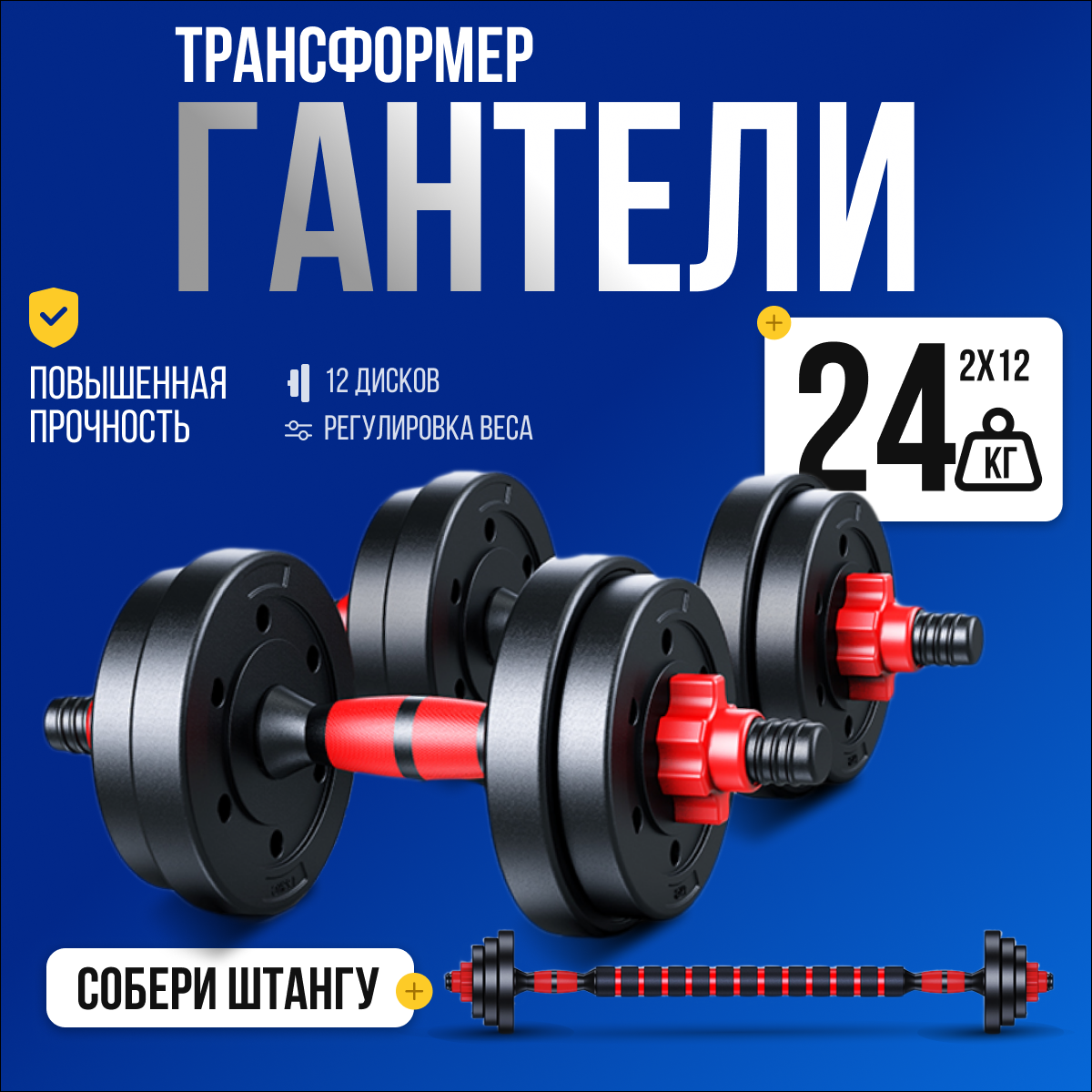 

Гантели разборные Аргонафт 24 кг, 2 шт. по 12 кг + штанга, Черный