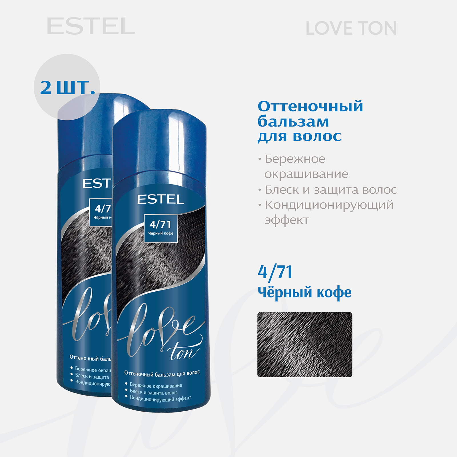 Бальзам для волос ESTEL тонирующий Love Ton 4.71 черный кофе 150 мл - 2 шт