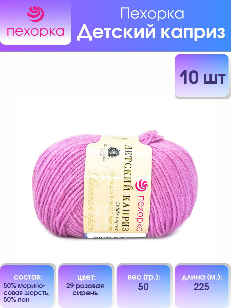 

Пряжа для вязания Пехорка Детский каприз 50г, 225м (29-Розовая сирень), 10 мотков, Фиолетовый, 360046