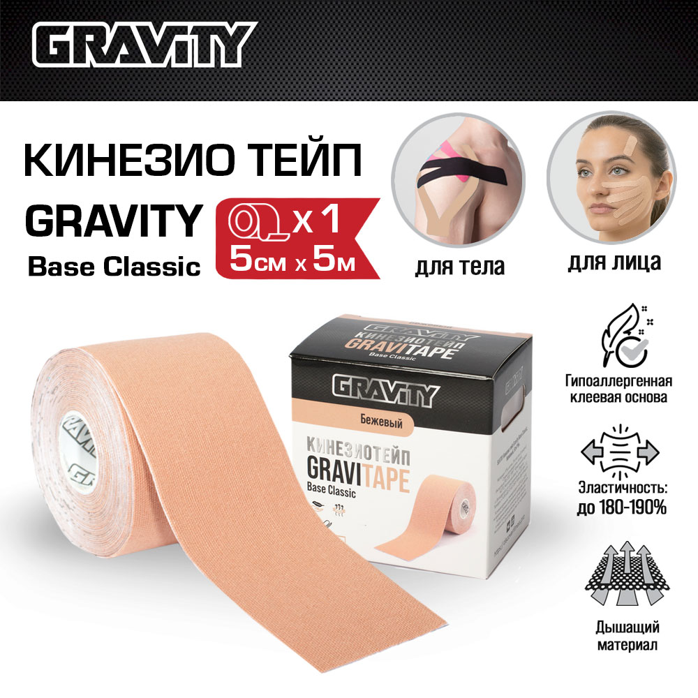 Кинезиотейп Gravity Base Classic, бежевый, 5см х 5м