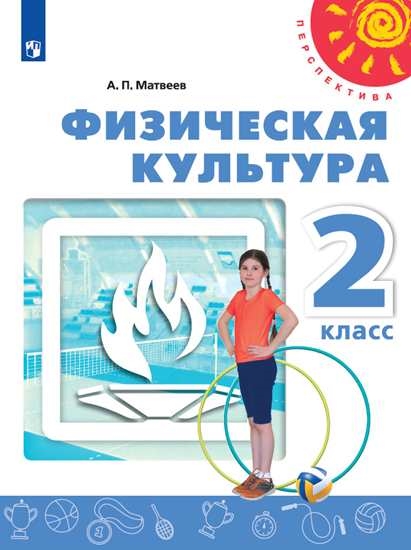 

Учебник Физическая культура. 2 класс