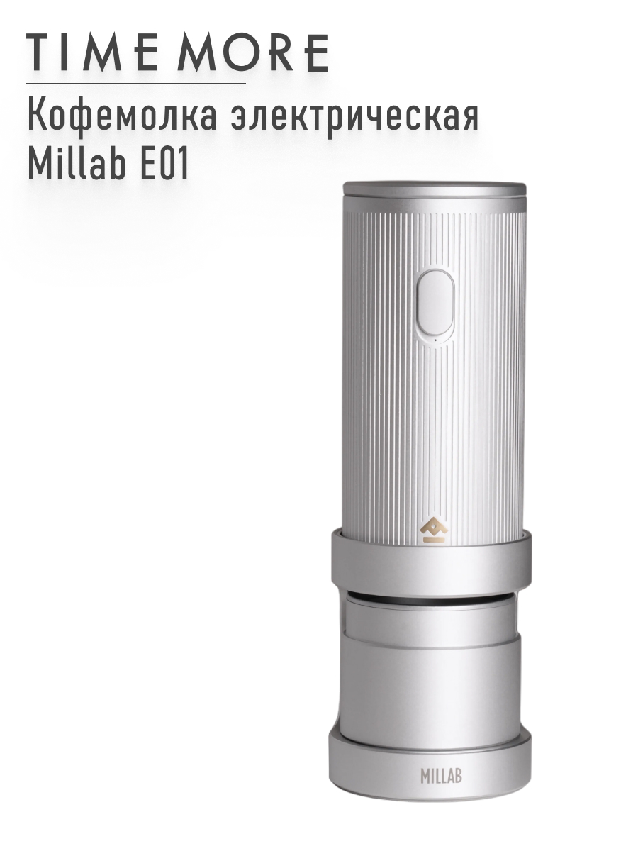 

Кофемолка Timemore Millab E01 серебристый, Millab E01