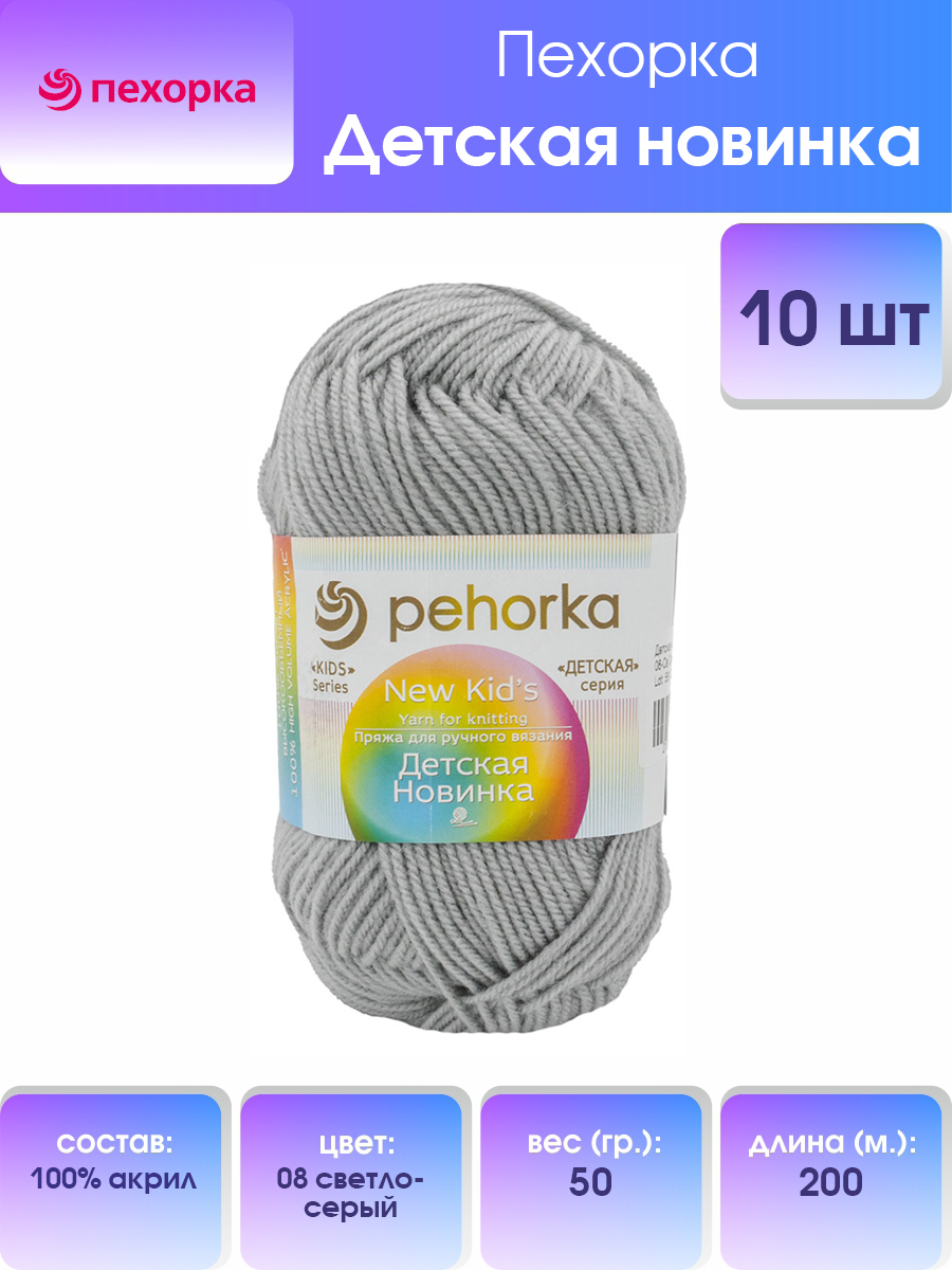 

Пряжа для вязания Пехорка Детская новинка 50г, 200м (08 светло-серый), 10 мотков, 360051