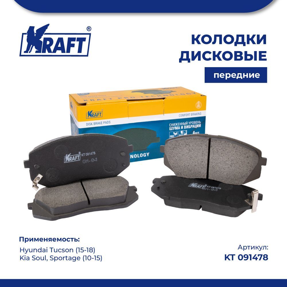 

Колодки передние для а/м Tucson (15-), Sportage KRAFT KT 091478