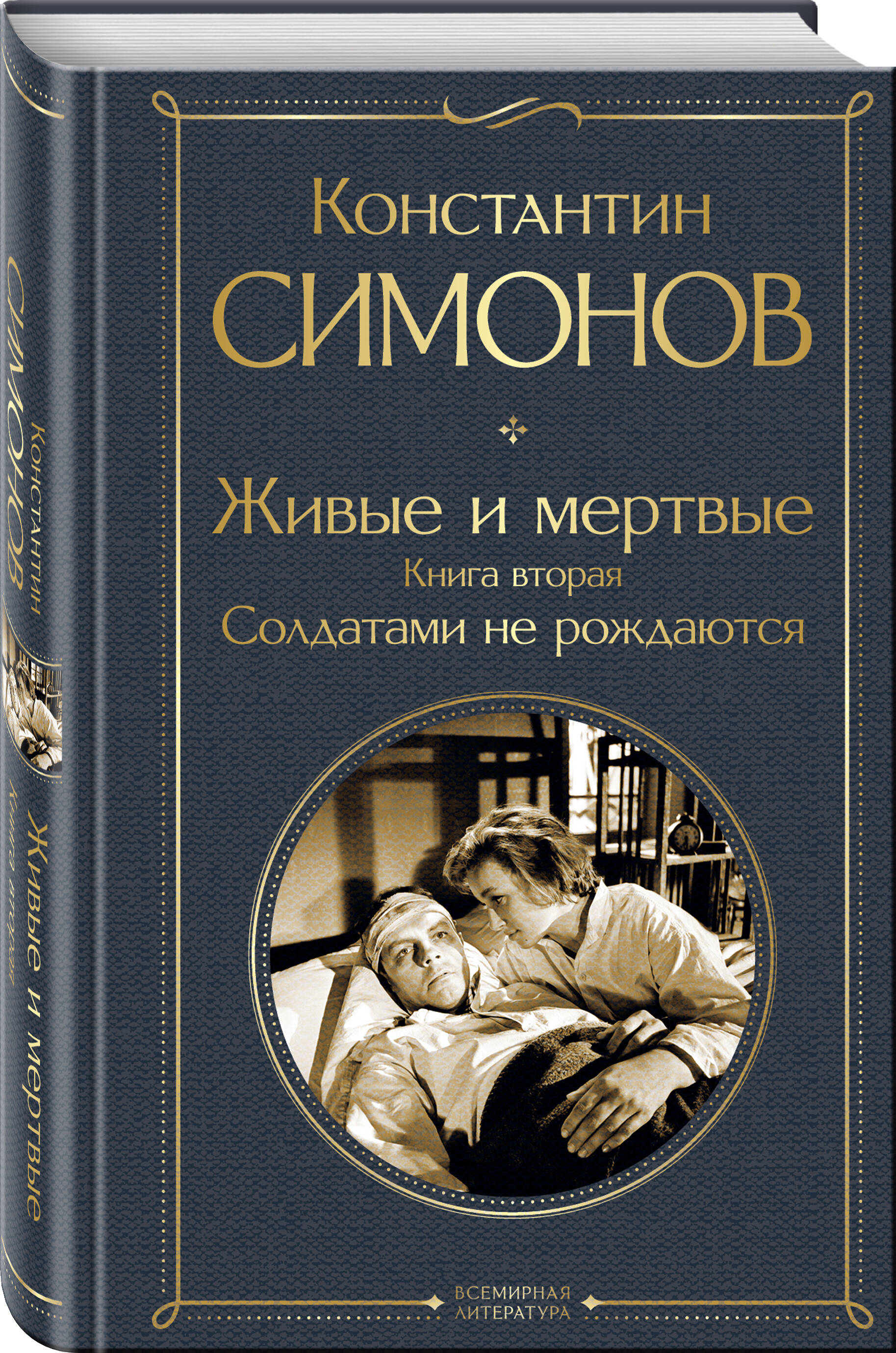 

Живые и мертвые Книга вторая: Солдатами не рождаются