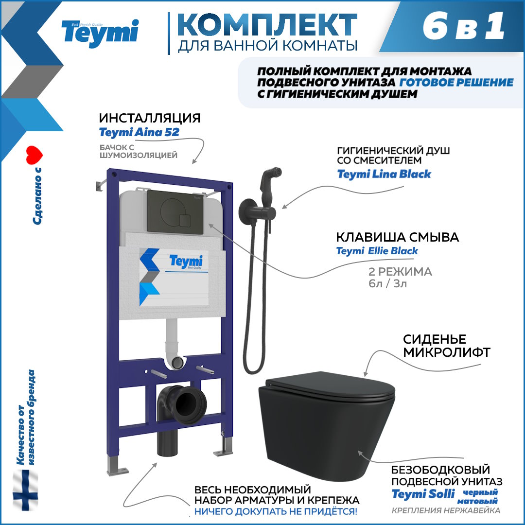 фото Комплект teymi 6 в 1: инсталляция aina 52 + клавиша + унитаз + гигиенический душ f08938