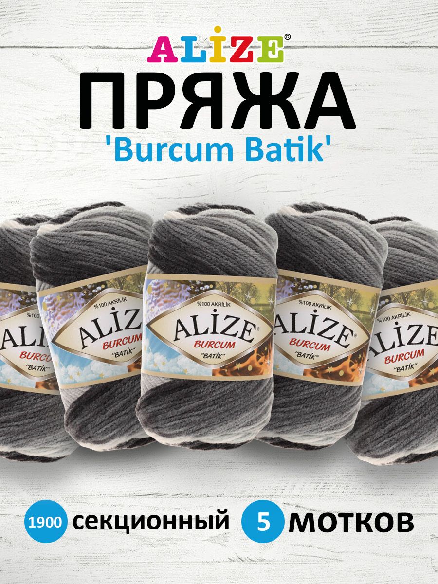 

Пряжа для вязания ALIZE Burcum Batik 100г, 210м (акрил) ТУ (1900 секционный), 5 мотков, Серый, 364118