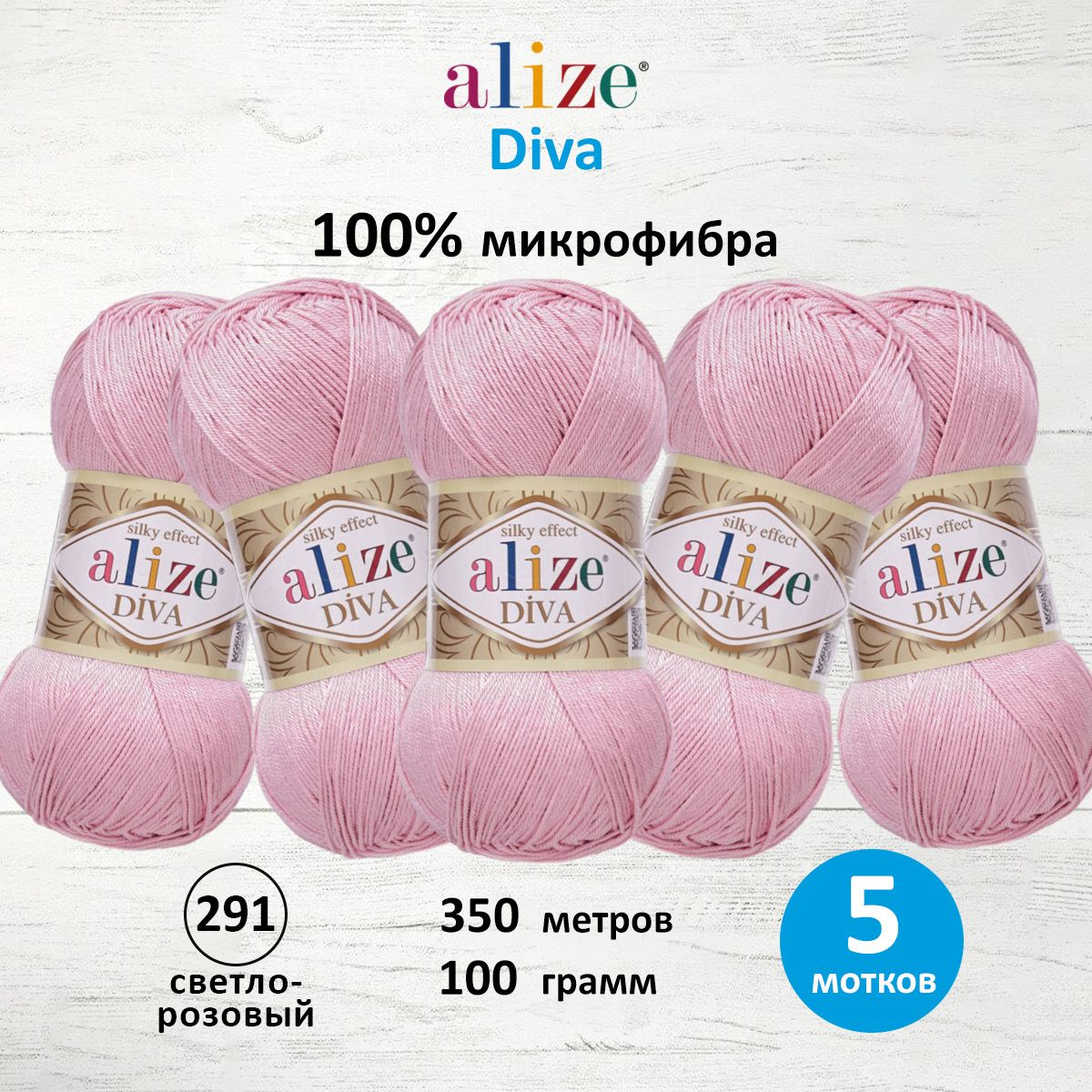 

Пряжа для вязания ALIZE Diva 100г, 350м, ТУ (291 светло-розовый), 5 мотков, 364126