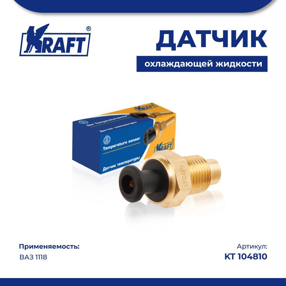 

Датчик температуры охлаждающей жидкости ВАЗ 1118 KRAFT KT 104810