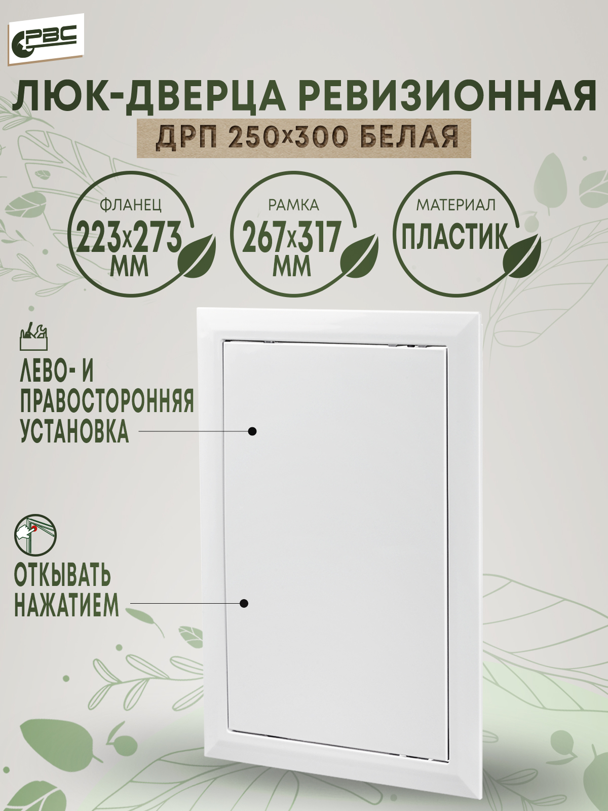 

Дверца РВС ДРП 250х300 белая, Белый, ДРП 250х300