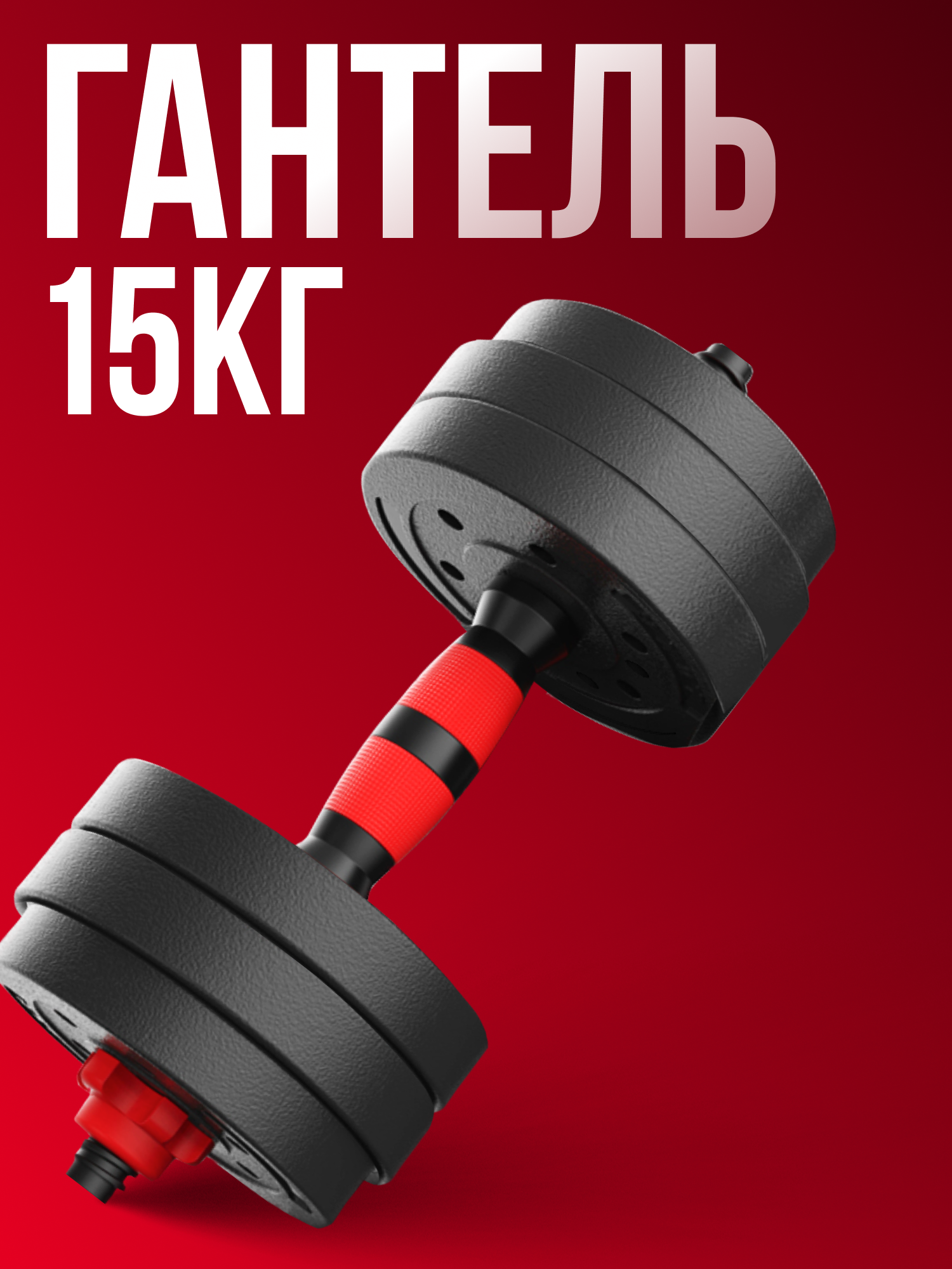 Гантель разборная Аргонафт 15 кг 1 шт