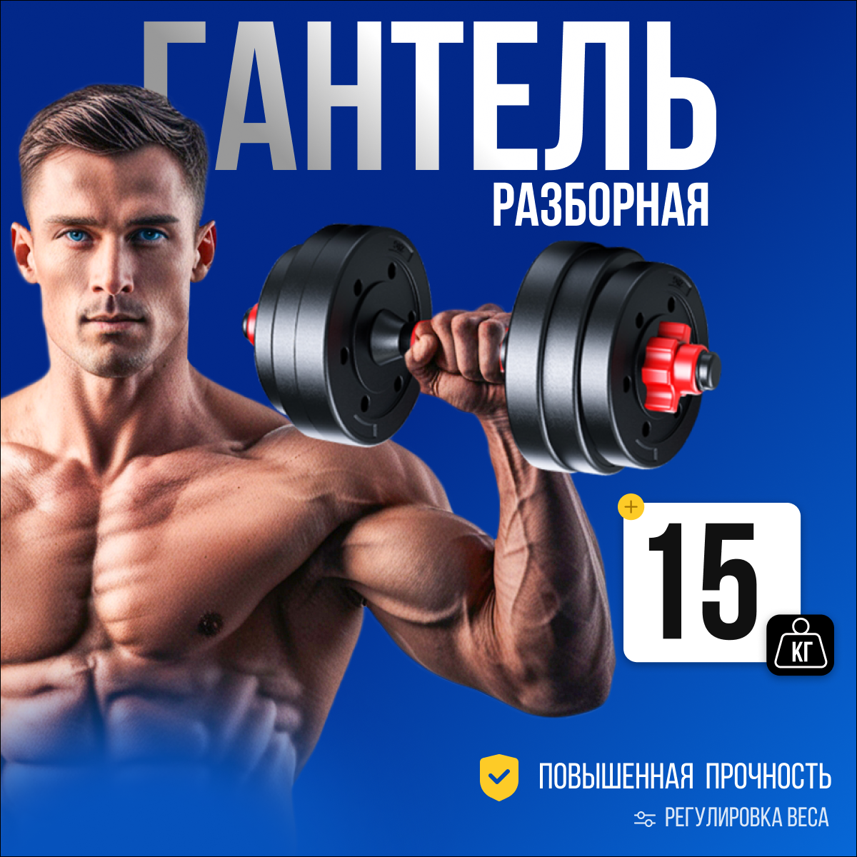 Гантель разборная Аргонафт 15 кг 1 шт