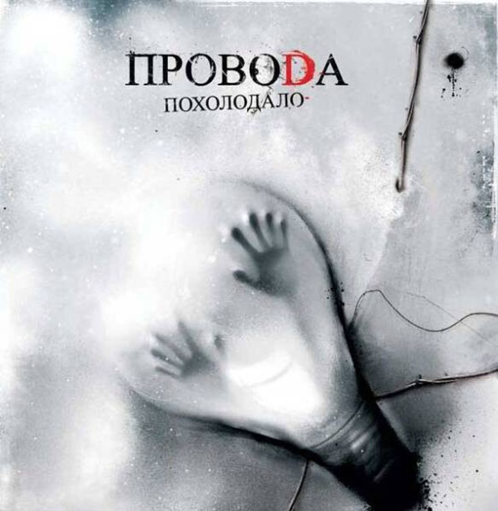 Провода / Похолодало (CD)