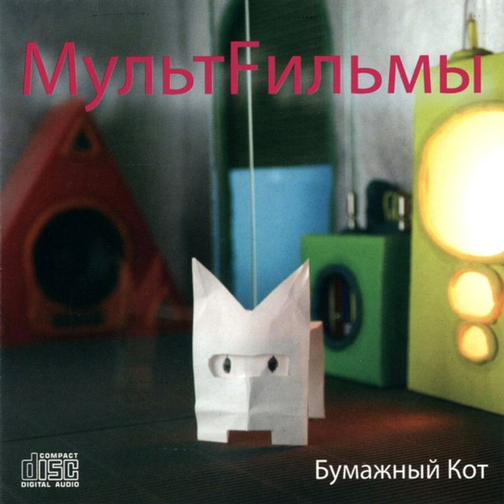 МультFильмы / Бумажный Кот (CD)