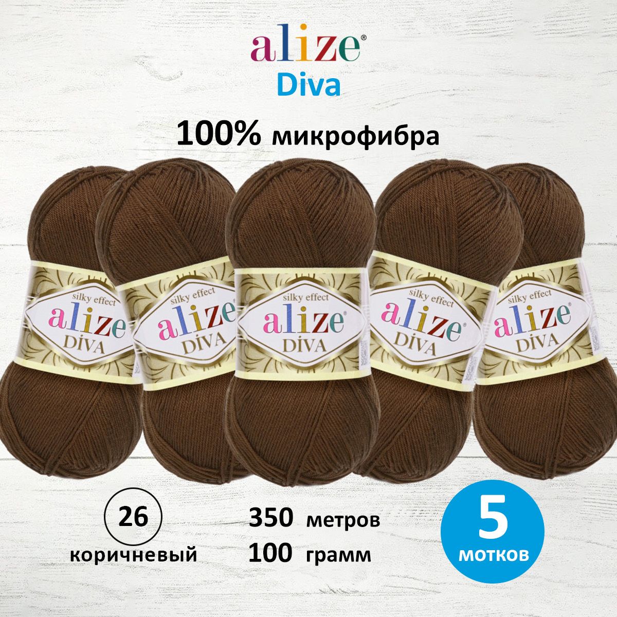 

Пряжа ALIZE 'Diva', 100г, 350м (100% микрофибра) ТУ (26 коричневый), 5 мотков, 364126