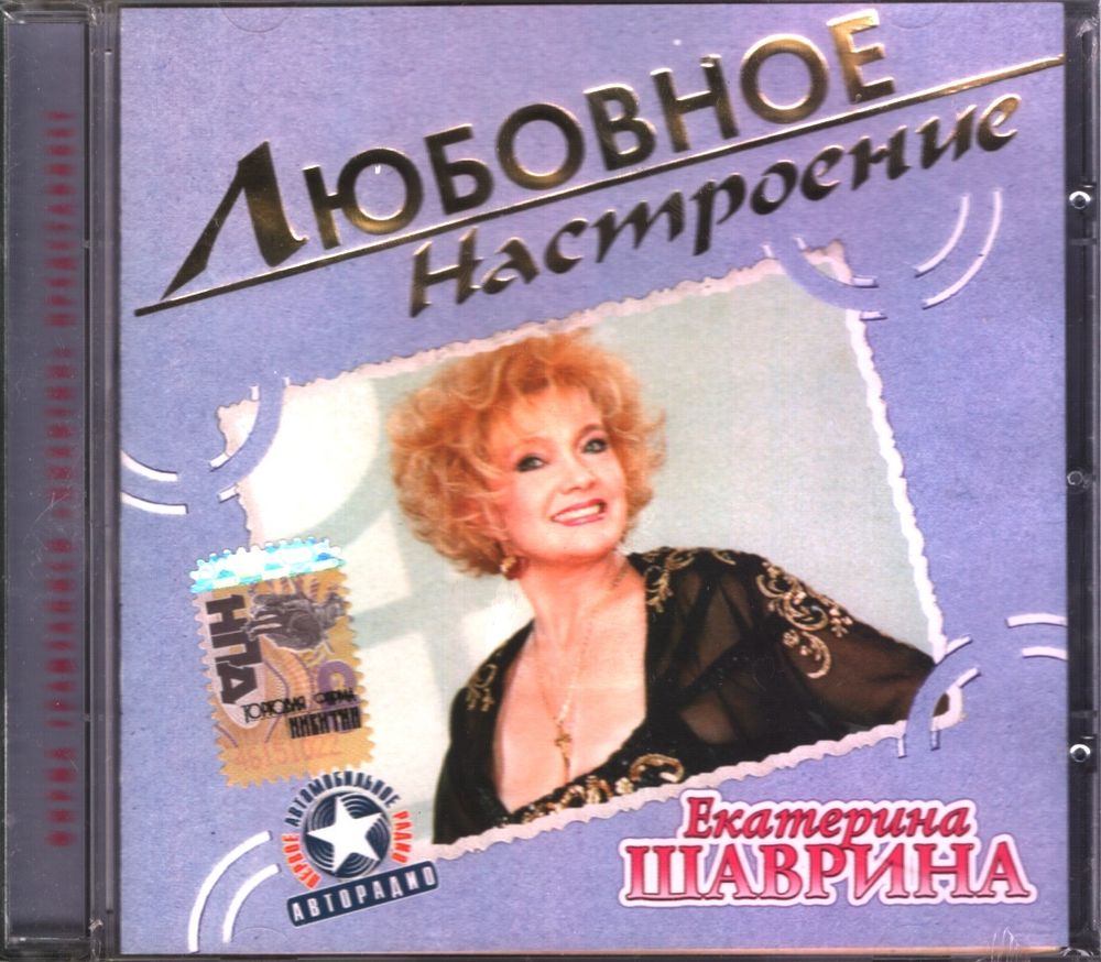 Екатерина Шаврина / Любовное Настроение (CD)