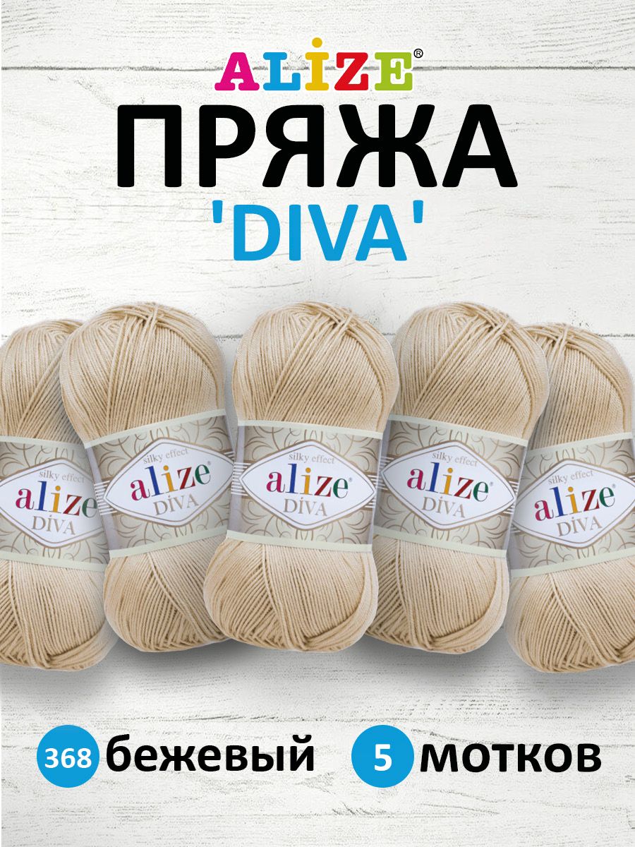 

Пряжа ALIZE 'Diva', 100г, 350м (100% микрофибра) ТУ (368 бежевый), 5 мотков, 364126