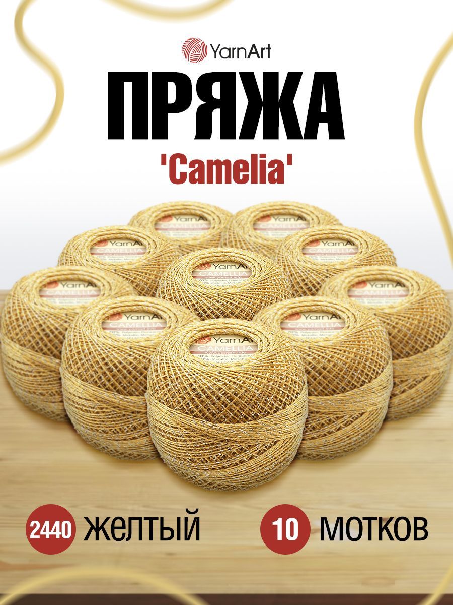 

Пряжа для вязания YarnArt Camelia 20г, 190м (металлик) (2440 желтый), 10 мотков, Золотистый, 364127