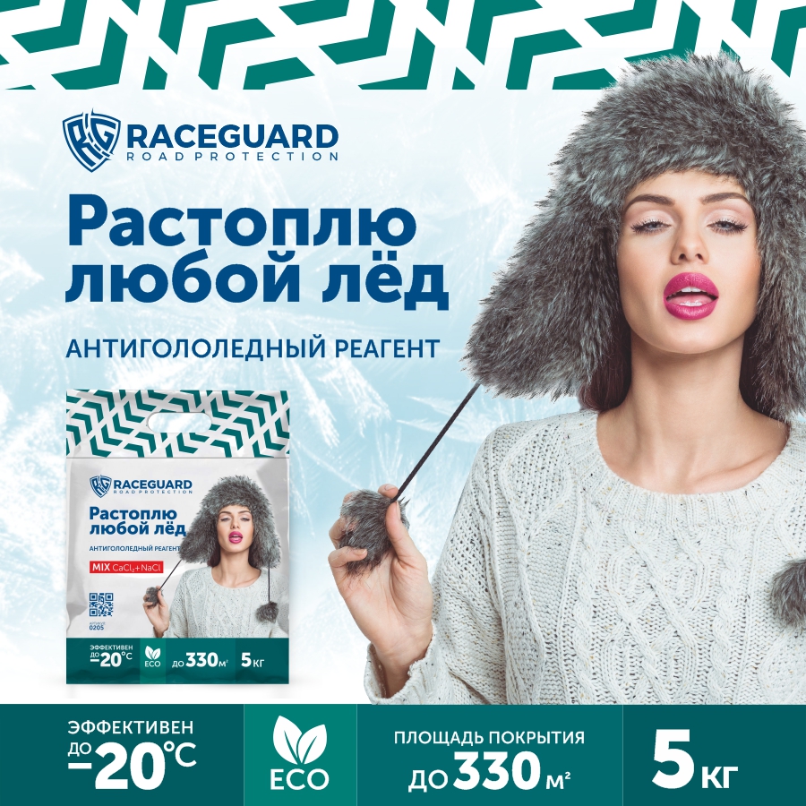 Антигололедный реагент RACEGUARD Mix, 0205,  5 кг