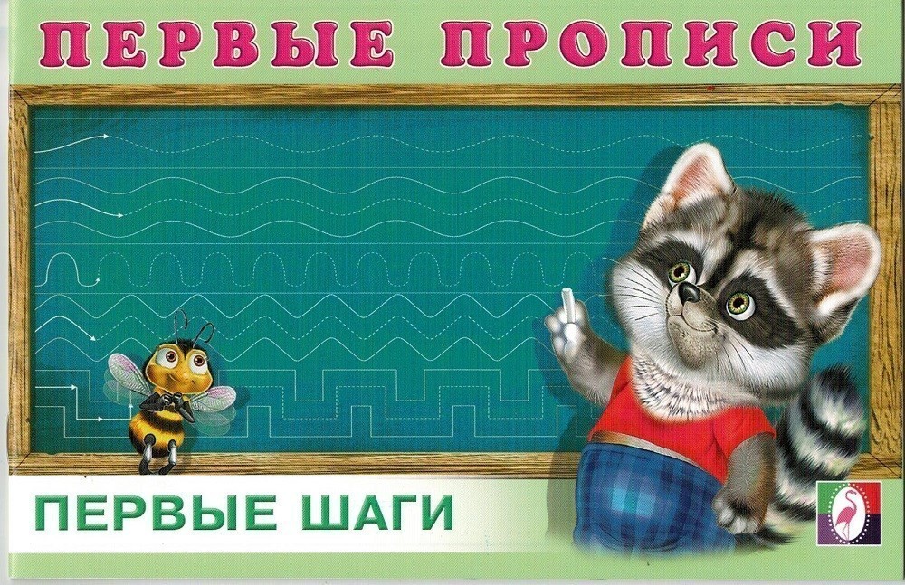 

Первые прописи «Первые шаги»