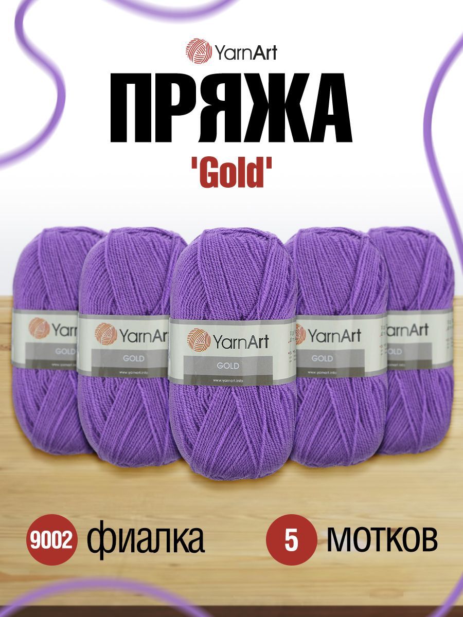 

Пряжа для вязания YarnArt Gold 100г, 400м (акрил, металлик) (9002 фиалка), 5 мотков, Фиолетовый, 372007