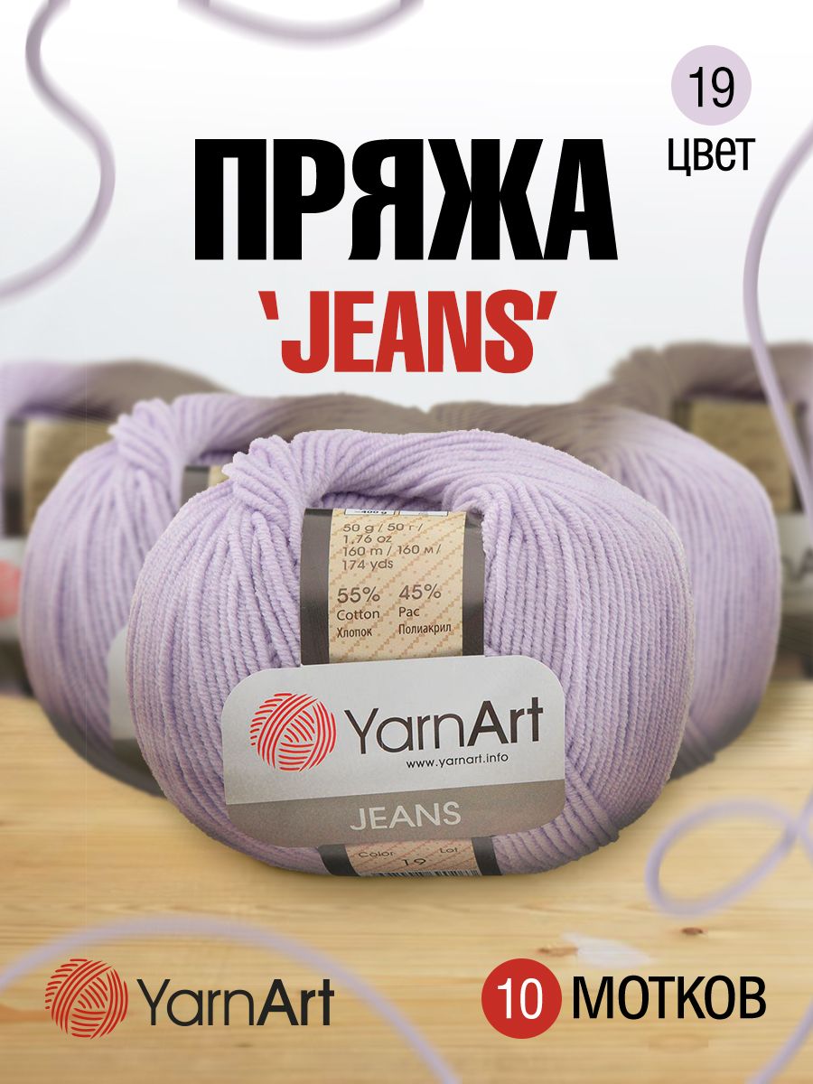 

Пряжа для вязания YarnArt Jeans 50г, 160м (хлопок, ПА) (19 светло-сиреневый), 10 мотков, Фиолетовый, 372001