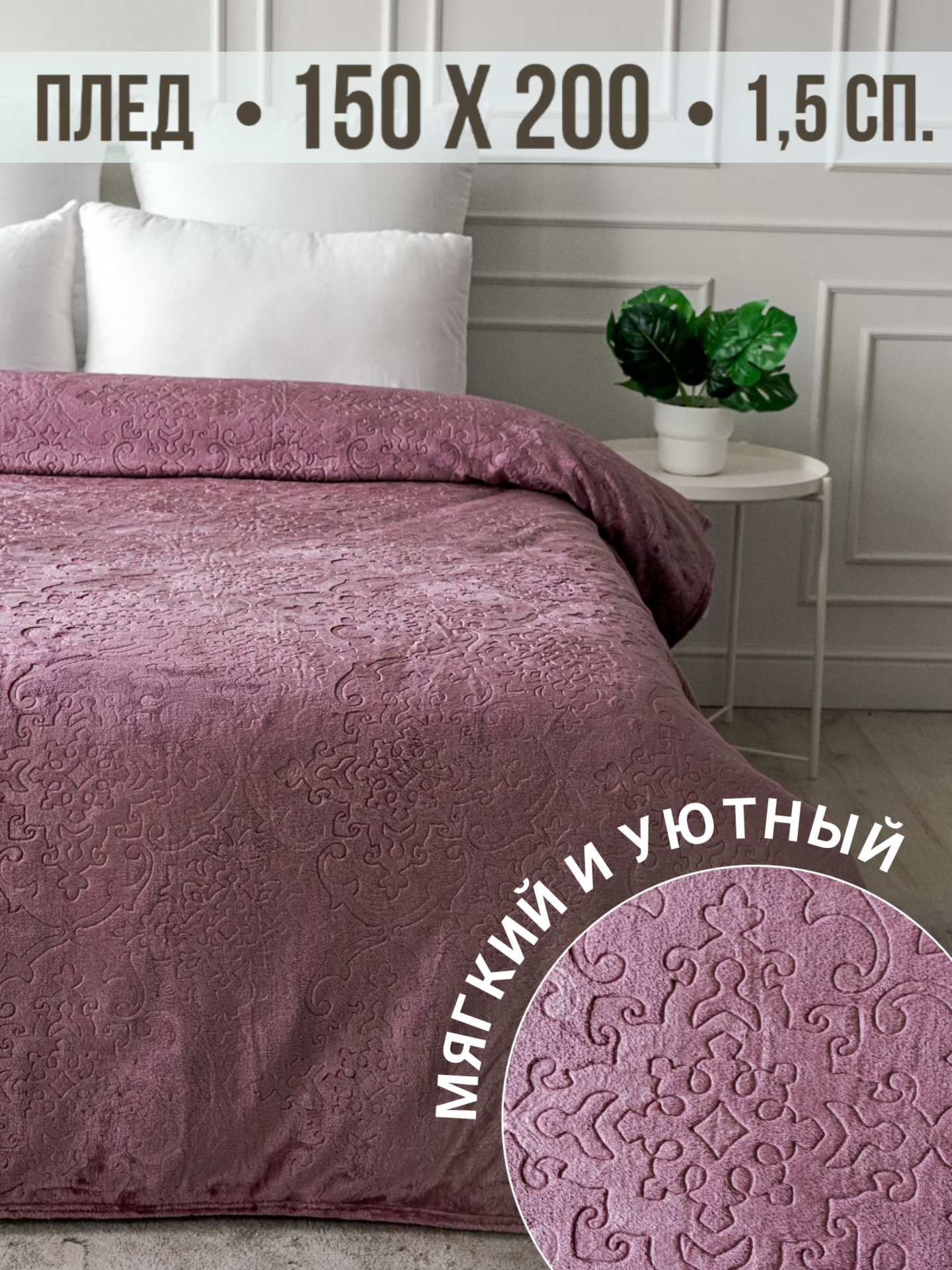 

Плед Павлина Супер Софт SKANDI Тиснение (темно-розовый), 150х200 см, SKANDI Тиснение