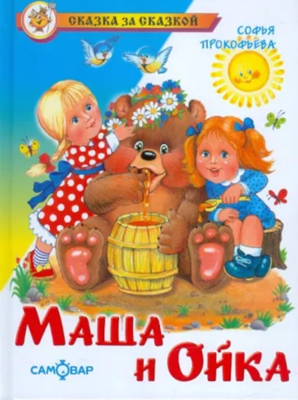

Книга Маша и Ойка