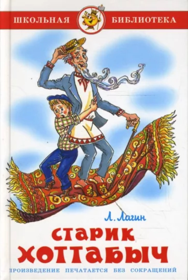 

Книга Старик Хоттабыч