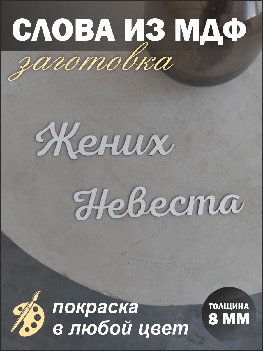 

Надпись из дерева на свадьбу Жених и Невеста