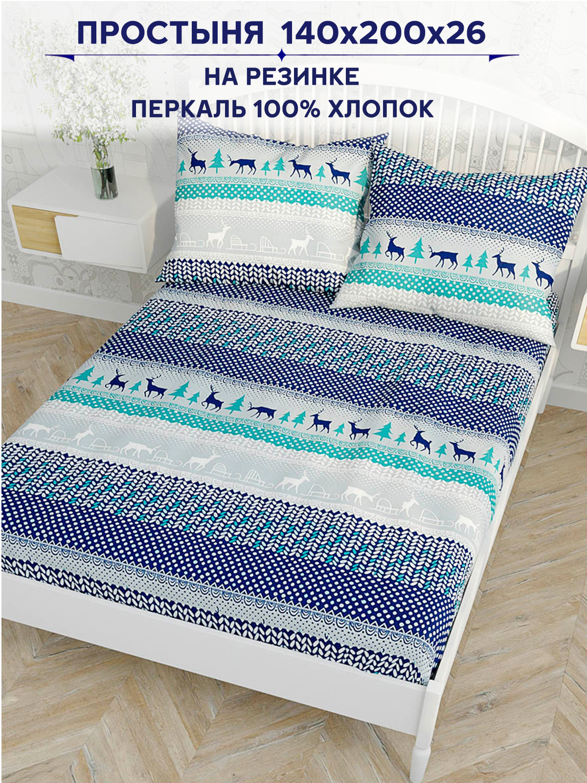 

Простыня на резинке Anna Maria Скандинавия 140х200 см