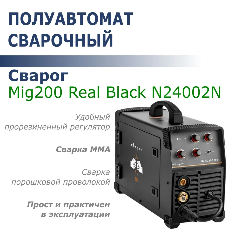 Полуавтомат сварочный Сварог MIG 200 REAL Black N24002N 095883 47260₽