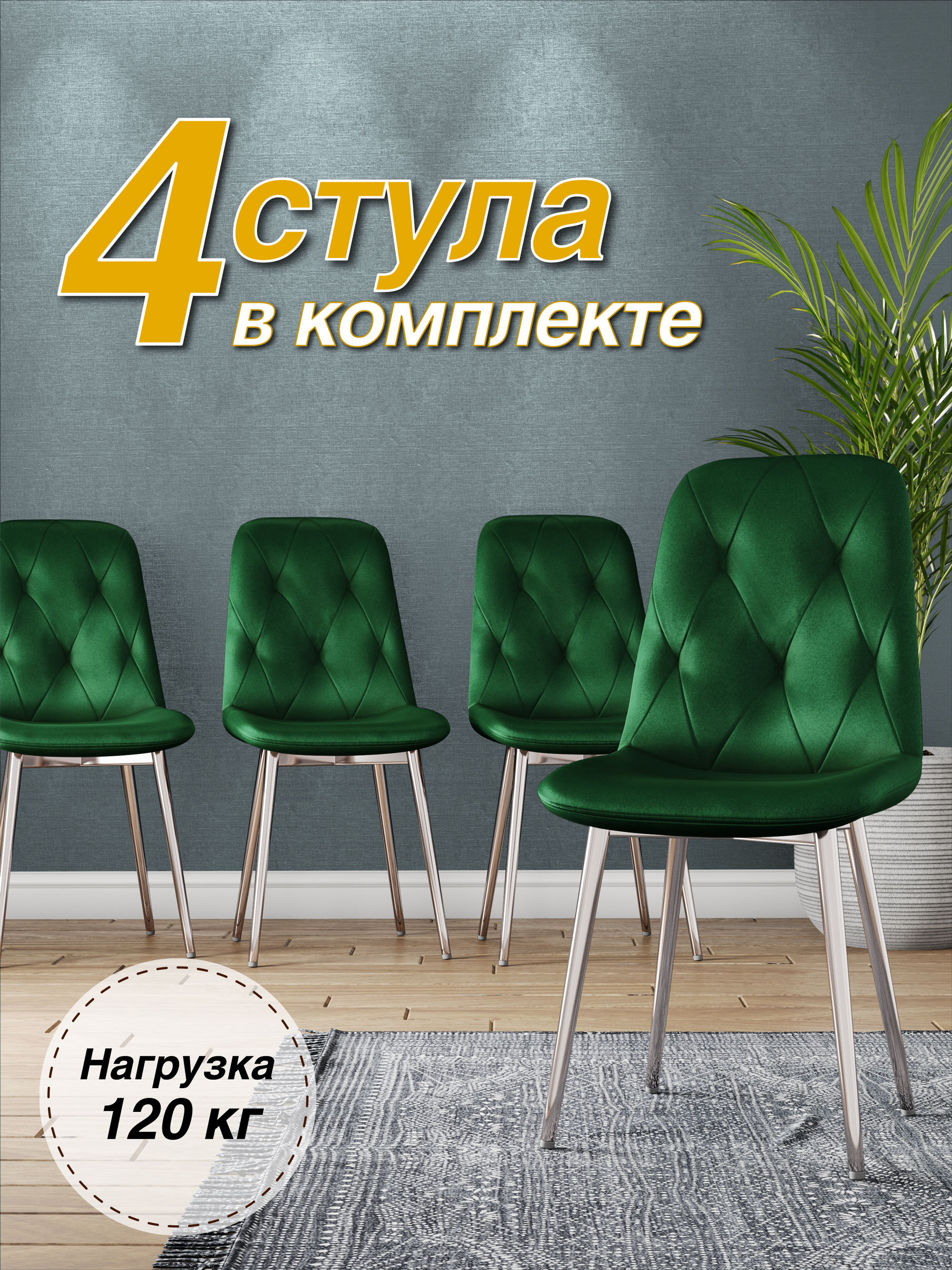 

Стул М-ТРЕЙД DC-2103, каркас хром зеленый/Velvet HLR-57, 4шт, DC-2103