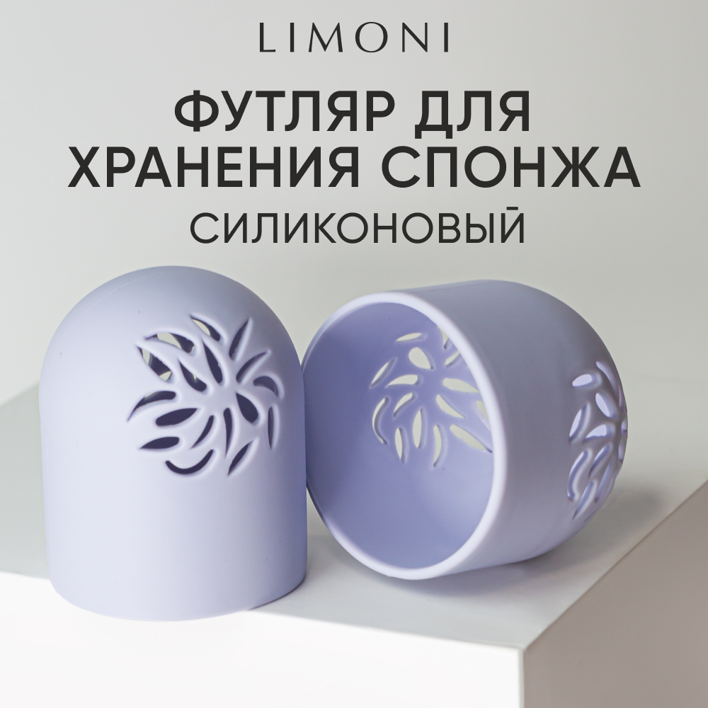 

Футляр для спонжа LIMONI силиконовый, голубой, 1 шт