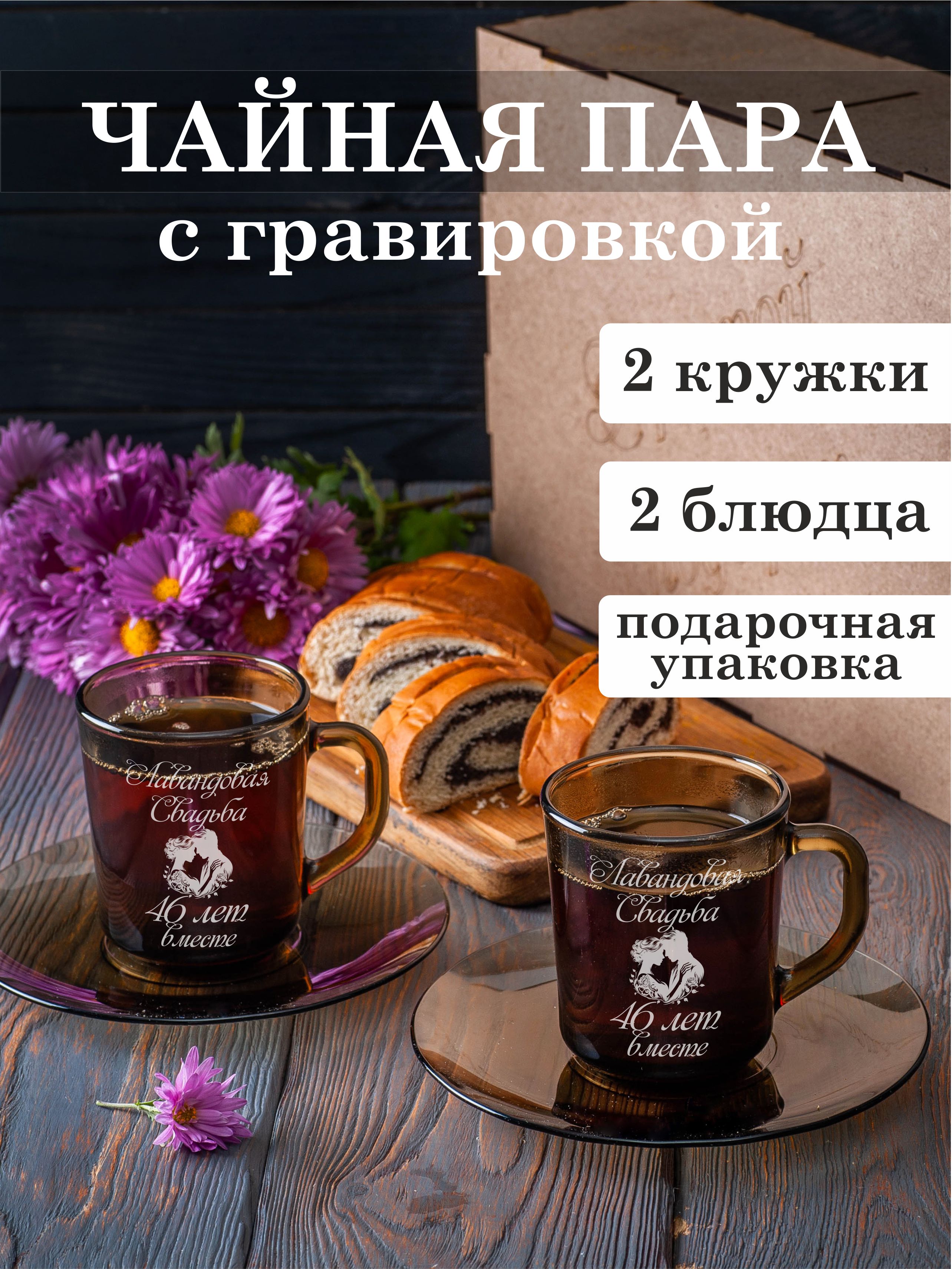 

Чайная пара Подарки с гравировкой Лавандовая свадьба 46 лет вместе