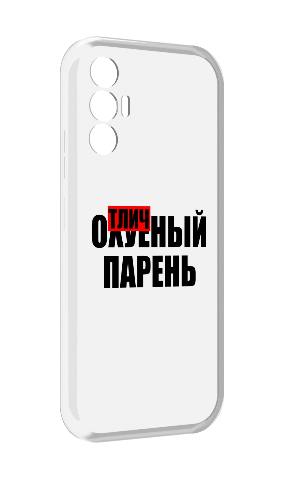 

Чехол MyPads Отличный-парень для Tecno Pova 3, Прозрачный, Tocco