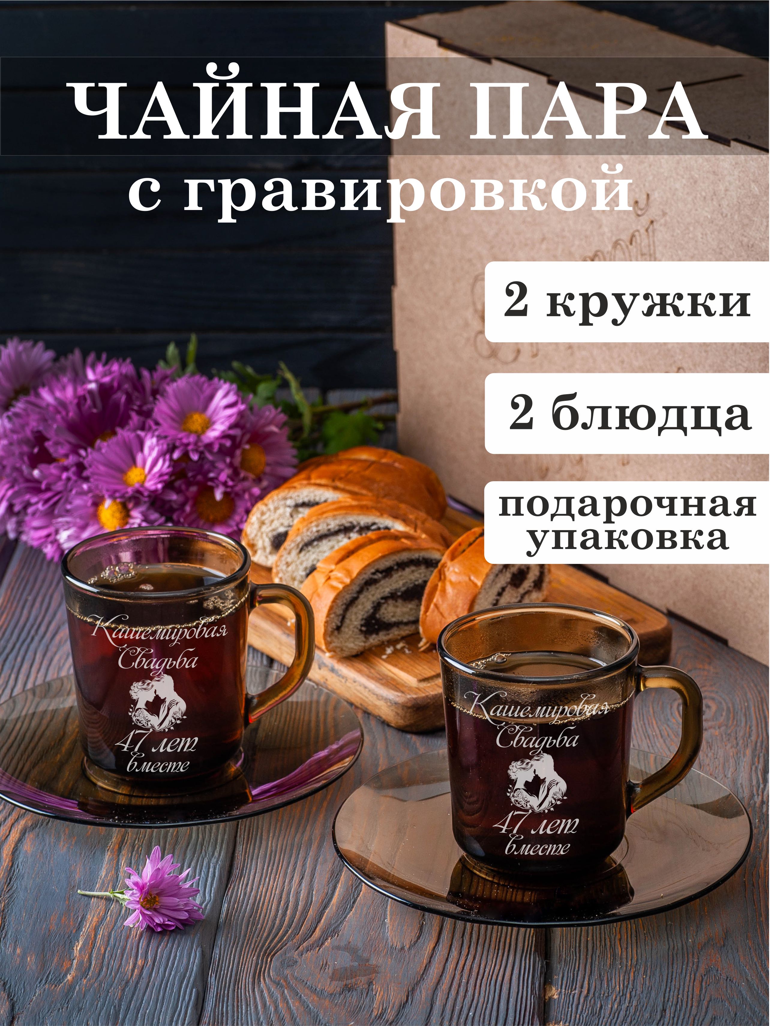 

Чайная пара Подарки с гравировкой Кашемировая свадьба 47 лет вместе