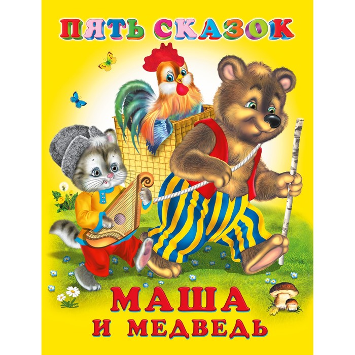 

Пять сказок. Маша и медведь