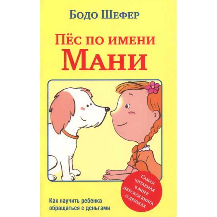 фото Книга пёс по имени мани. шефер б. попурри